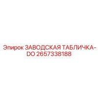 2657338188 ЗАВОДСКАЯ ТАБЛИЧКА-DO Epiroc