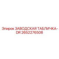 2652276508 ЗАВОДСКАЯ ТАБЛИЧКА-DR Epiroc