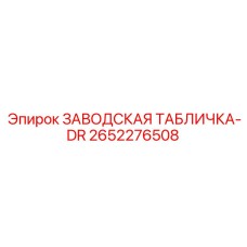 2652276508 ЗАВОДСКАЯ ТАБЛИЧКА-DR Epiroc