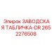 2652276508 ЗАВОДСКАЯ ТАБЛИЧКА-DR Epiroc