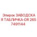 2657491144 ЗАВОДСКАЯ ТАБЛИЧКА-DR Epiroc