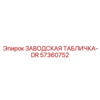 57360752 ЗАВОДСКАЯ ТАБЛИЧКА-DR Epiroc