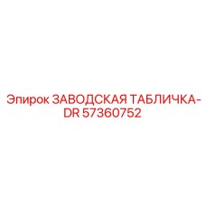 57360752 ЗАВОДСКАЯ ТАБЛИЧКА-DR Epiroc
