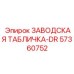 57360752 ЗАВОДСКАЯ ТАБЛИЧКА-DR Epiroc