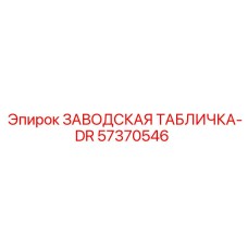57370546 ЗАВОДСКАЯ ТАБЛИЧКА-DR Epiroc