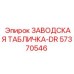 57370546 ЗАВОДСКАЯ ТАБЛИЧКА-DR Epiroc