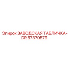 57370579 ЗАВОДСКАЯ ТАБЛИЧКА-DR Epiroc
