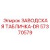 57370579 ЗАВОДСКАЯ ТАБЛИЧКА-DR Epiroc