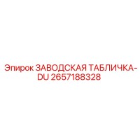 2657188328 ЗАВОДСКАЯ ТАБЛИЧКА-DU Epiroc