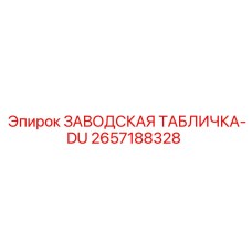 2657188328 ЗАВОДСКАЯ ТАБЛИЧКА-DU Epiroc