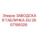 2657188328 ЗАВОДСКАЯ ТАБЛИЧКА-DU Epiroc
