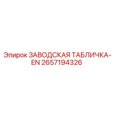 2657194326 Заводская табличка-EN Epiroc