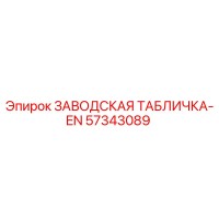 57343089 ЗАВОДСКАЯ ТАБЛИЧКА-EN Epiroc