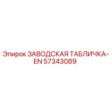 57343089 ЗАВОДСКАЯ ТАБЛИЧКА-EN Epiroc