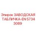 57343089 ЗАВОДСКАЯ ТАБЛИЧКА-EN Epiroc