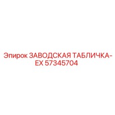 57345704 ЗАВОДСКАЯ ТАБЛИЧКА-EX Epiroc