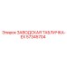 57345704 ЗАВОДСКАЯ ТАБЛИЧКА-EX Epiroc