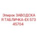 57345704 ЗАВОДСКАЯ ТАБЛИЧКА-EX Epiroc