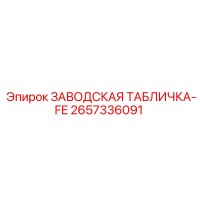 2657336091 ЗАВОДСКАЯ ТАБЛИЧКА-FE Epiroc