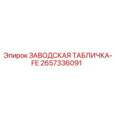 2657336091 ЗАВОДСКАЯ ТАБЛИЧКА-FE Epiroc