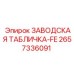 2657336091 ЗАВОДСКАЯ ТАБЛИЧКА-FE Epiroc