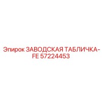 57224453 ЗАВОДСКАЯ ТАБЛИЧКА-FE Epiroc