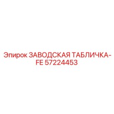 57224453 ЗАВОДСКАЯ ТАБЛИЧКА-FE Epiroc