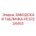 57224453 ЗАВОДСКАЯ ТАБЛИЧКА-FE Epiroc