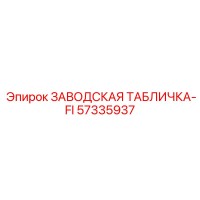 57335937 ЗАВОДСКАЯ ТАБЛИЧКА-FI Epiroc