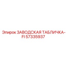 57335937 ЗАВОДСКАЯ ТАБЛИЧКА-FI Epiroc
