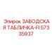 57335937 ЗАВОДСКАЯ ТАБЛИЧКА-FI Epiroc