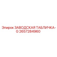 2657284960 ЗАВОДСКАЯ ТАБЛИЧКА-G Epiroc