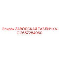 2657284960 ЗАВОДСКАЯ ТАБЛИЧКА-G Epiroc