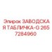 2657284960 ЗАВОДСКАЯ ТАБЛИЧКА-G Epiroc