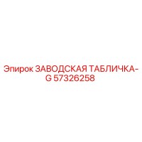 57326258 ЗАВОДСКАЯ ТАБЛИЧКА-G Epiroc
