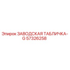 57326258 ЗАВОДСКАЯ ТАБЛИЧКА-G Epiroc