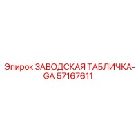 57167611 ЗАВОДСКАЯ ТАБЛИЧКА-GA Epiroc