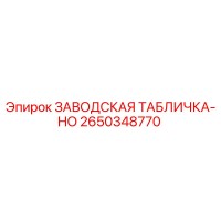 2650348770 ЗАВОДСКАЯ ТАБЛИЧКА-HO Epiroc