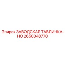 2650348770 ЗАВОДСКАЯ ТАБЛИЧКА-HO Epiroc