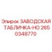 2650348770 ЗАВОДСКАЯ ТАБЛИЧКА-HO Epiroc