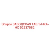 52237682 ЗАВОДСКАЯ ТАБЛИЧКА-HO Epiroc