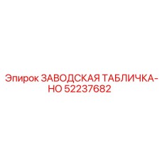 52237682 ЗАВОДСКАЯ ТАБЛИЧКА-HO Epiroc