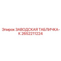 2652211224 ЗАВОДСКАЯ ТАБЛИЧКА-К Epiroc