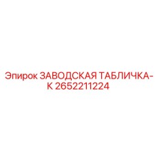 2652211224 ЗАВОДСКАЯ ТАБЛИЧКА-К Epiroc