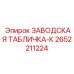 2652211224 ЗАВОДСКАЯ ТАБЛИЧКА-К Epiroc
