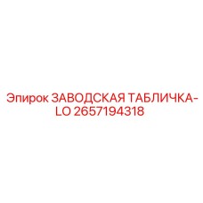 2657194318 Заводская табличка-LO Epiroc