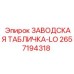 2657194318 Заводская табличка-LO Epiroc
