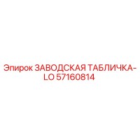 57160814 ЗАВОДСКАЯ ТАБЛИЧКА-LO Epiroc