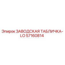 57160814 ЗАВОДСКАЯ ТАБЛИЧКА-LO Epiroc