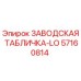 57160814 ЗАВОДСКАЯ ТАБЛИЧКА-LO Epiroc